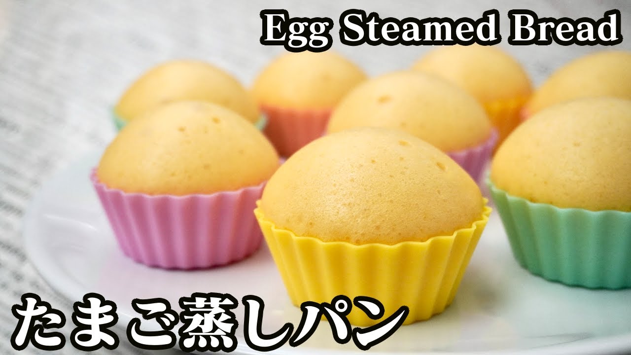 たまご蒸しパンの作り方☆ホットケーキミックス&フライパンで簡単に作ることができます♪-How to make Egg Steamed Bread-【料理研究家ゆかり】【たまごソムリエ友加里】