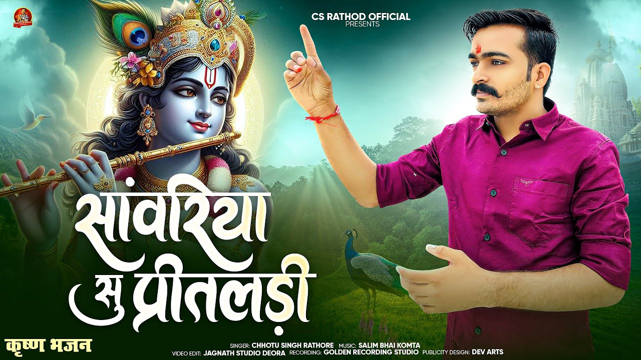 सावन स्पेशल !! सावरिया सू प्रीतलड़ी !! SANWARIYA SU PRITALDI !! CHHOTU SINGH RATHORE !! 2025