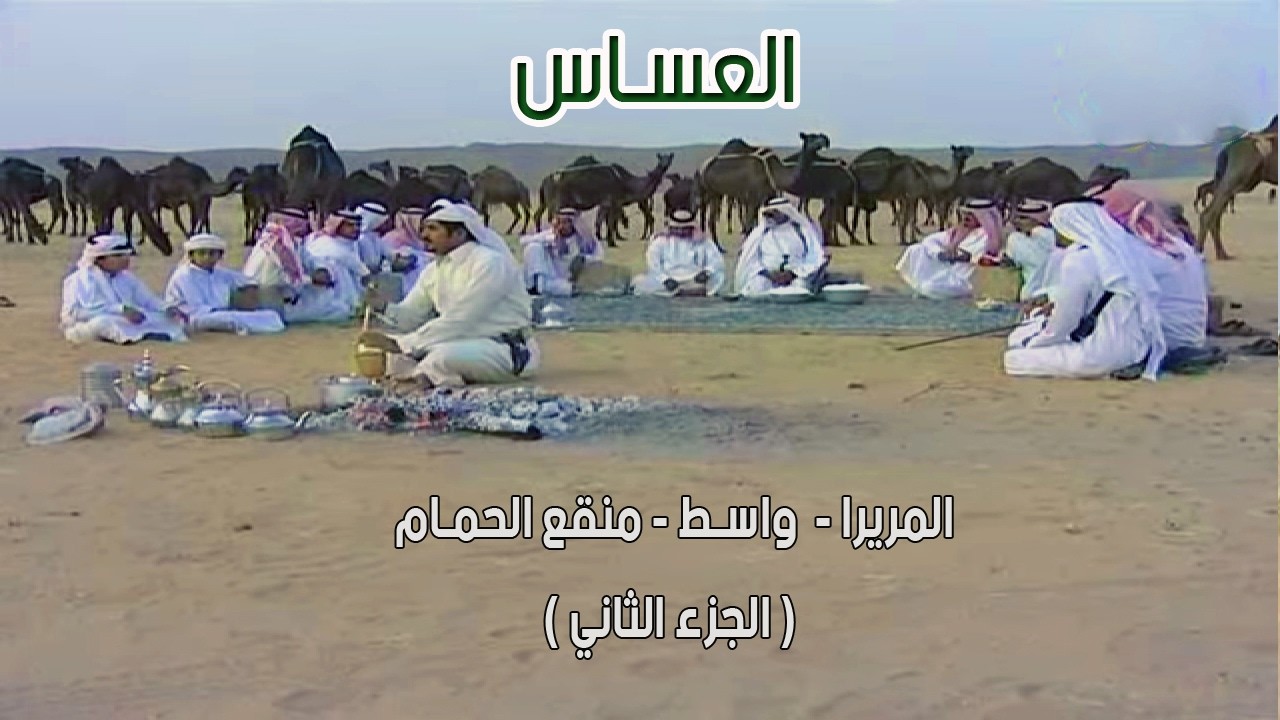 العساس | المريرا - واسـط - منقع الحمـام  ( الجزء الثاني ) 1433 هـ