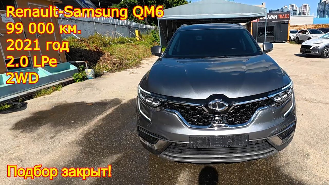 🚗 Закрыт подбор Renault Samsung QM6 2.0 LPe 2WD 2021 г.в. &mdash; автомобиль готов к отправке в Россию!