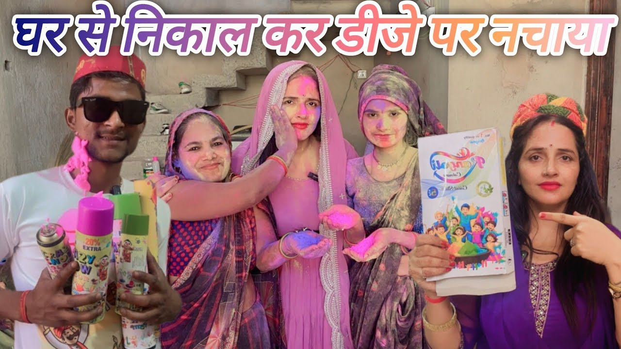 Happy Holi होली खेलने के लिए मीना जी ने मंगाया डीजे Humne ki ful Masti Holi Wale Din...