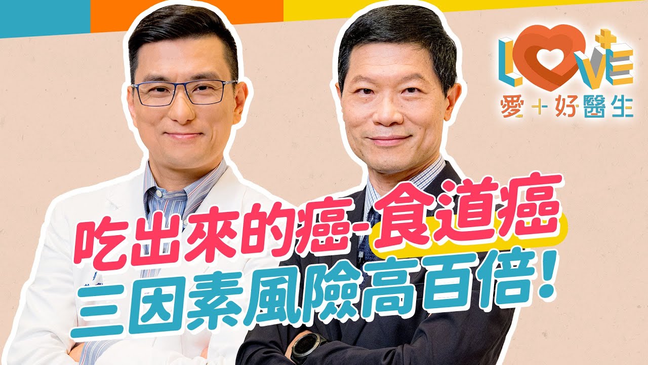 食道癌是吃出來的疾病？長期胃食道逆流是誘發因子？這三樣湊齊患癌風險竟高達百倍！初期沒症狀，感覺吞嚥困難就很末期了？食道癌只能靠這檢查出？恐怖的治療後遺症！｜黃瑽寧（feat. #施志勳）