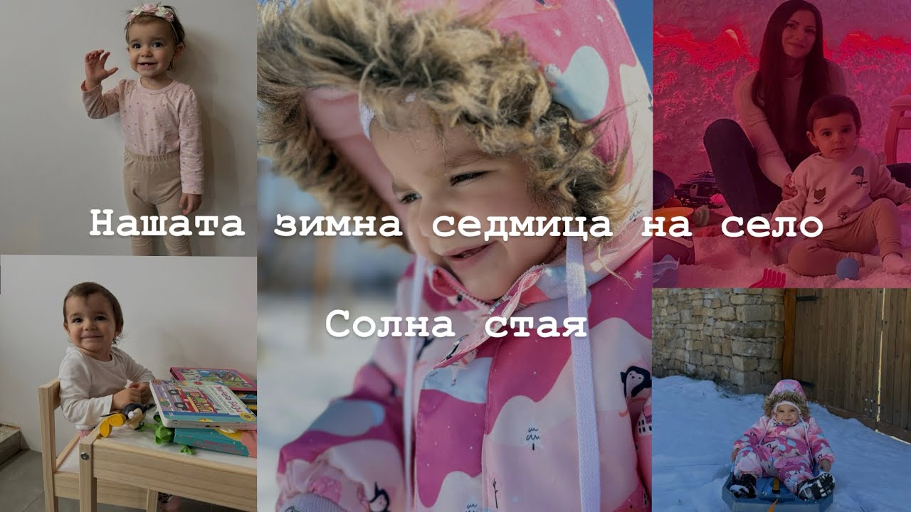 Зимни дни на село с бебе / Разходки в снега и солна стая