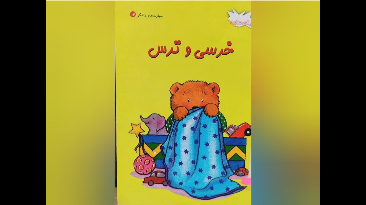 خرسی و ترس