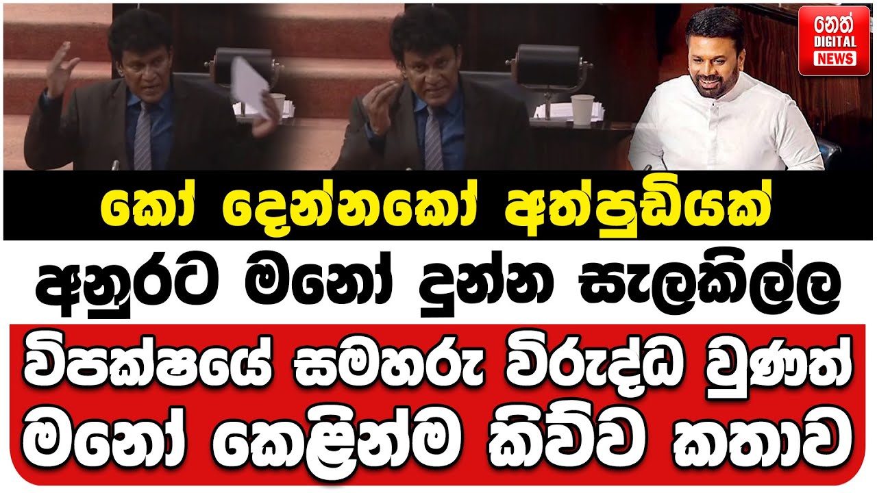 කෝ දෙන්නකෝ අත්පුඩියක්| අනුරට මනෝ දුන්න සැලකිල්ල |විපක්ෂයේ සමහරු විරුද්ධ වුණත් මනෝ කෙළින්ම කිව්ව කතාව