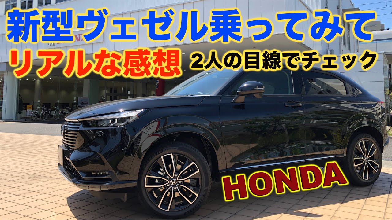 話題の車の実力はいかがなものか！？【ホンダ新型ヴェゼル】お世辞なし正直レビュー