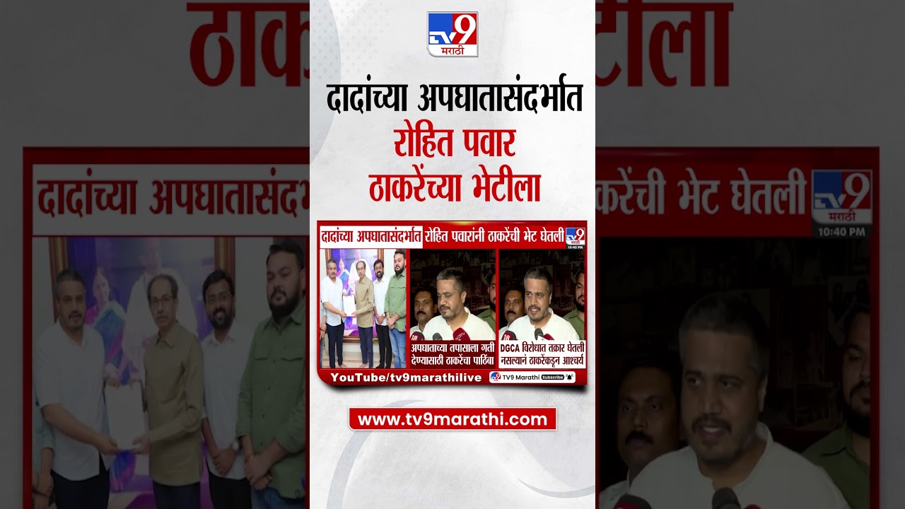 Ajit Pawar यांच्या अपघातासंदर्भात Rohit Pawar यांनी Uddhav Thackeray यांची भेट घेतली
