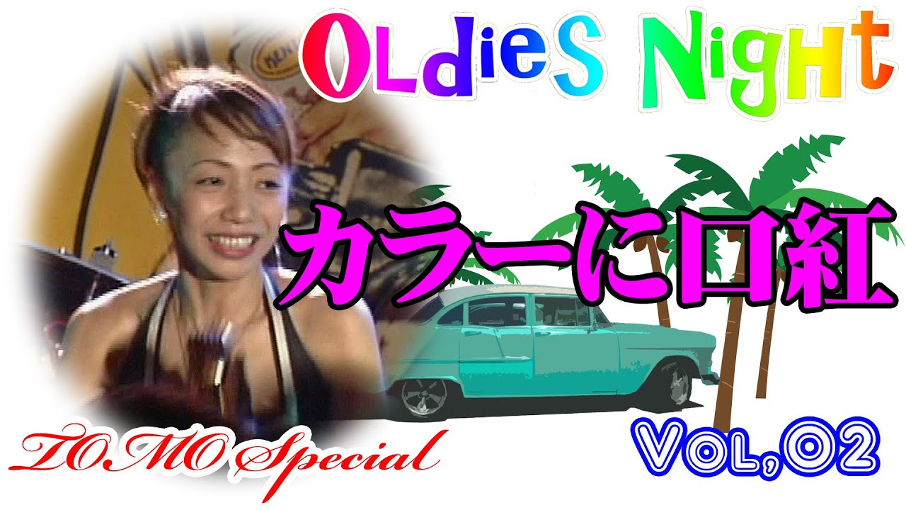 カラーに口紅～太陽の彼方に～One fine day～Johnny Angel｜Oldies KENTO'S（オールディーズケントス博多）TOMO SPECIAL Vol,02 @oto-ebox​