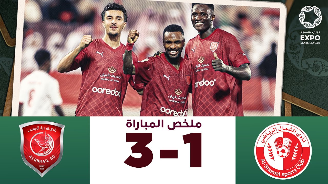 دوري نجوم إكسبو | الأسبوع 18 | الدحيل 3-1 الشمال