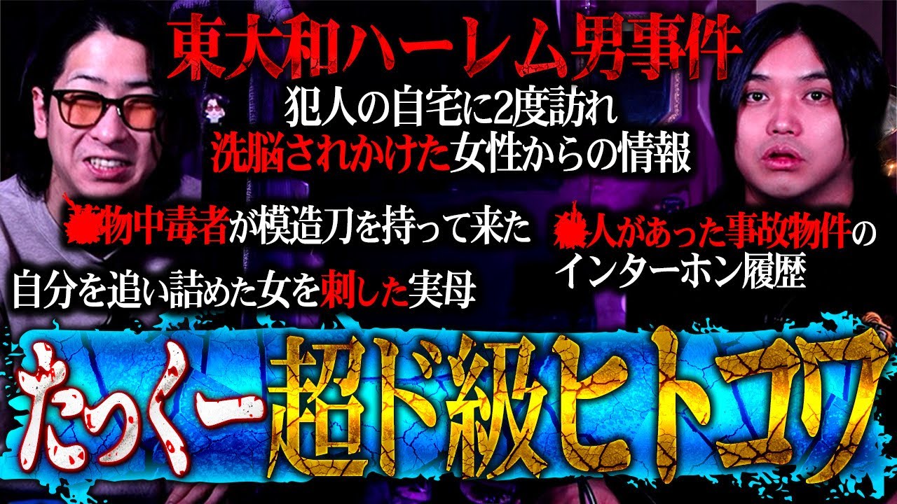 【超ド級ヒトコワ】たっくーと『東大和ハーレム事件』の犯人の家に居た女性からの情報を読み解いたら本当に怖すぎた…