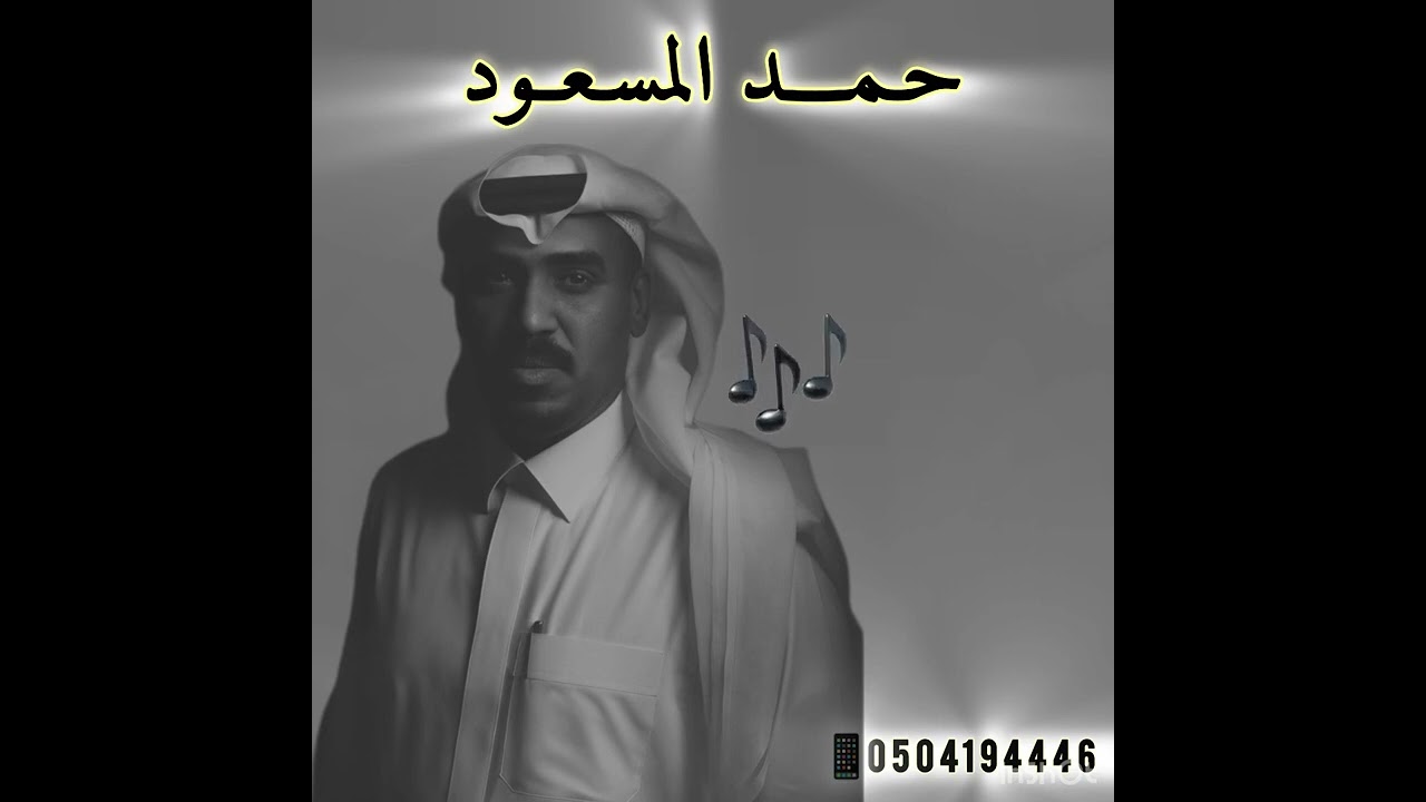 حمد المسعود … ياطايره طيري وحطي بصنعا 2025