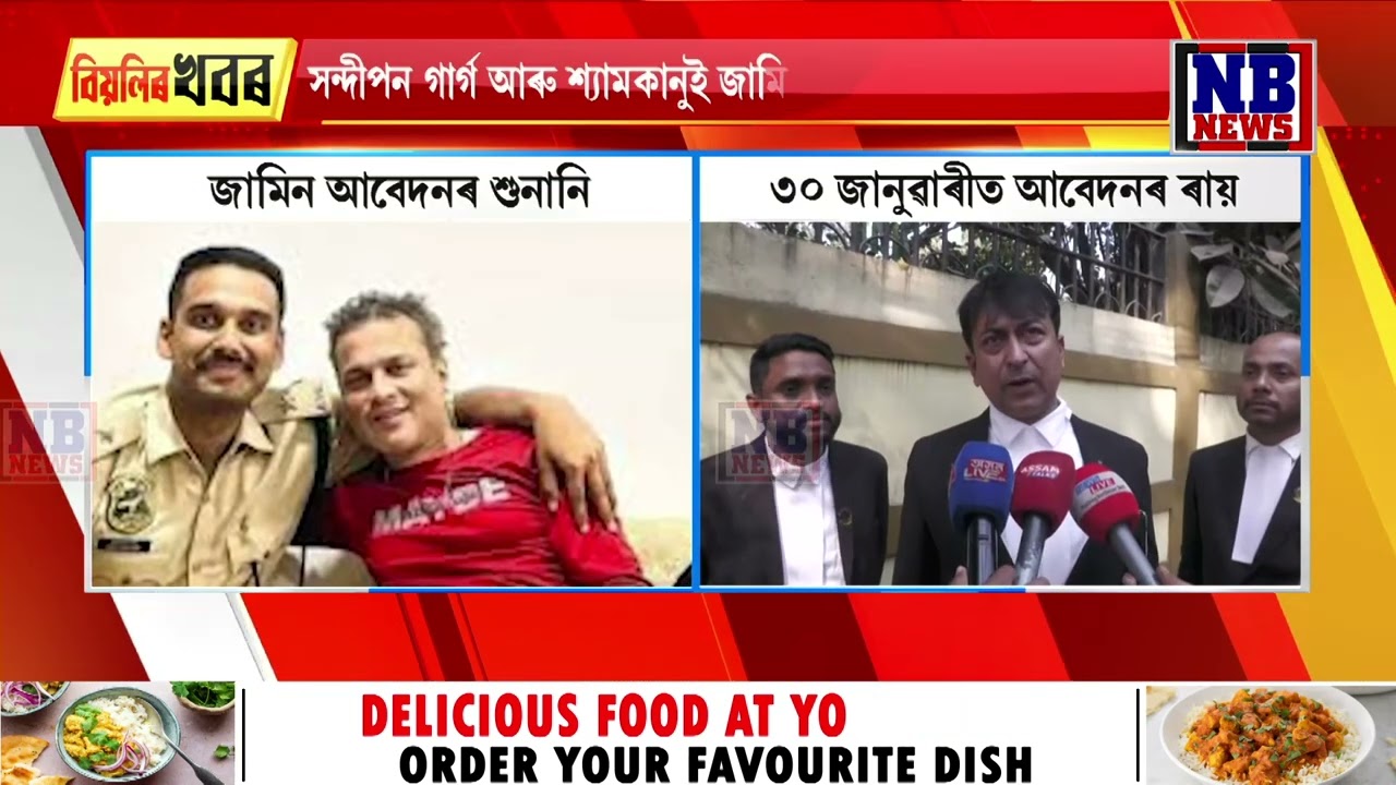 জুবিন গাৰ্গ ঘটনাৰ গোচৰৰ জামিন আবেদন প্ৰত্যাহাৰ