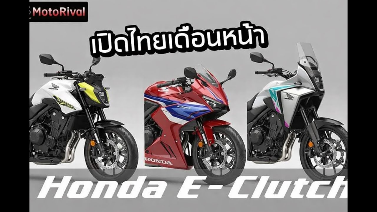 Honda 500 E-Clutch จ่อเปิดไทย เดือนหน้า #honda #eclutch #cbr500r #hornet500 #cb500 #nx500