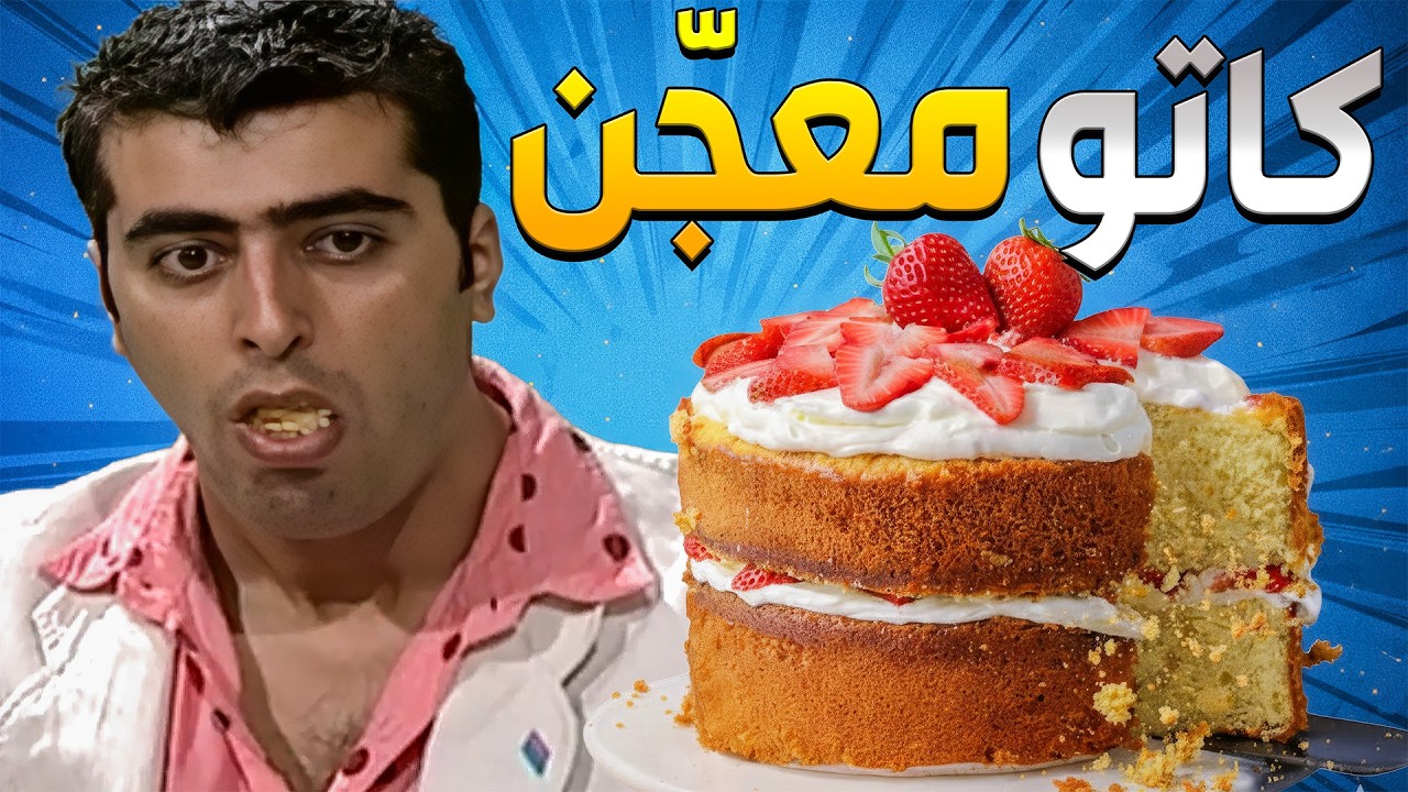 زميلتو بالشغل عاملتلو قالب كاتو وشايفة حالها وهو غص على كتر مو ناشف ومعجن