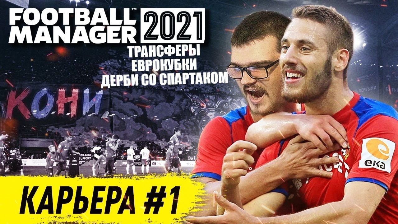 FOOTBALL MANAGER 2021 КАРЬЕРА #1 ЦСКА - ТРАНСФЕРЫ ЕВРОКУБКИ И ДЕРБИ СО СПАРТАКОМ