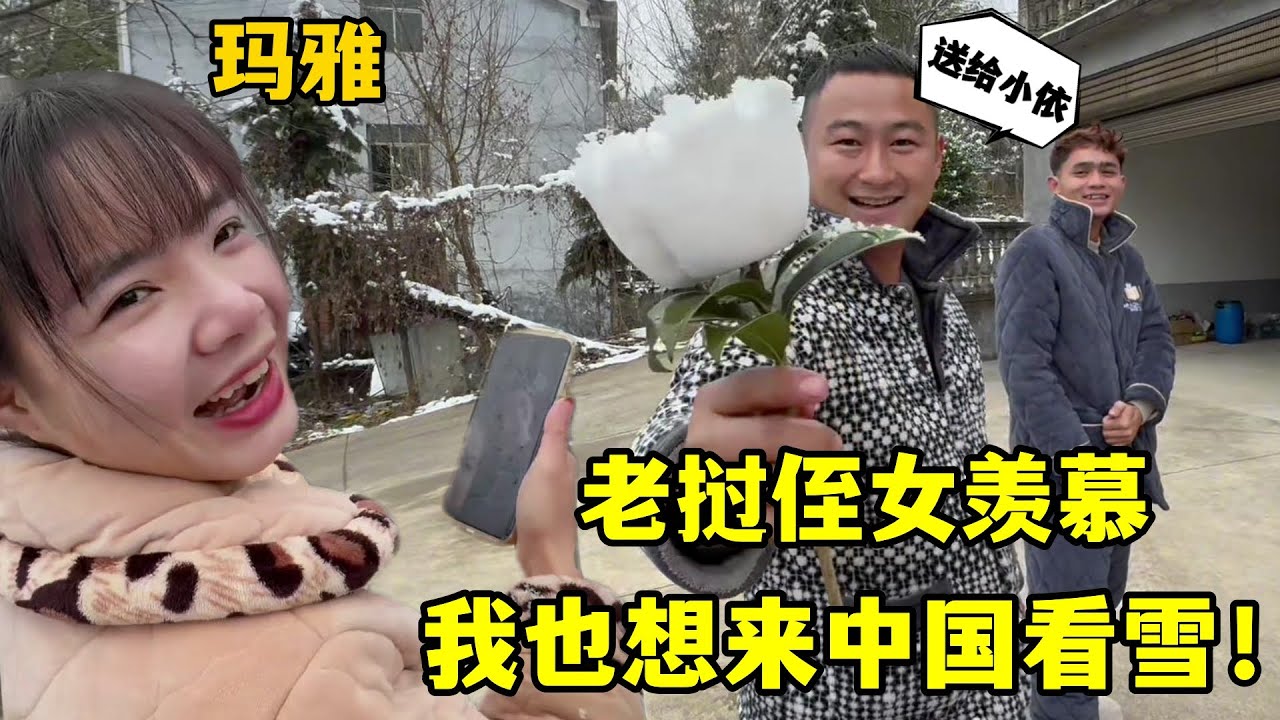 瑪雅來中國終於見到雪，老撾侄女隔著屏幕羨慕：帶回來給我嘗嘗！