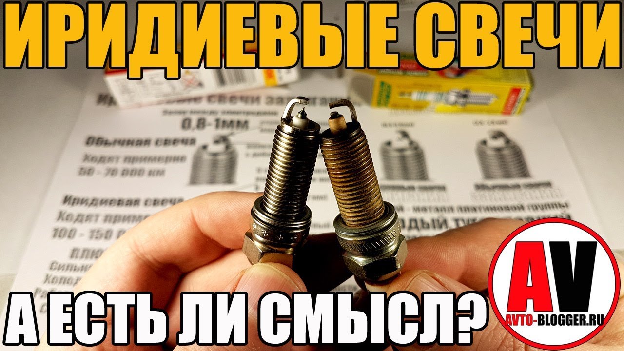Иридиевые свечи зажигания. Стоит ли ставить? Плюсы и минусы, мой отзыв