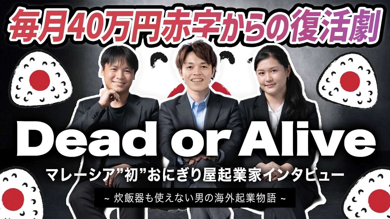 【海外起業事例】マレーシア初おにぎり専門店を起業した社長に突撃インタビューしてみた｜マレーシア不動産賃貸の窓口 by ㍿MYPRO CAPITAL