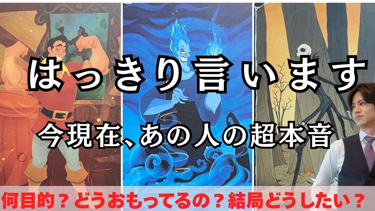 超本音爆発💥今あの人の中にある“超本音”を男心×タロットで全て開示します🧠回避型、天邪鬼、言葉足らず、様々なあの人の本当に伝えたいことを関西弁でわかりやすくお伝えします❤️更に現実化アドバイス