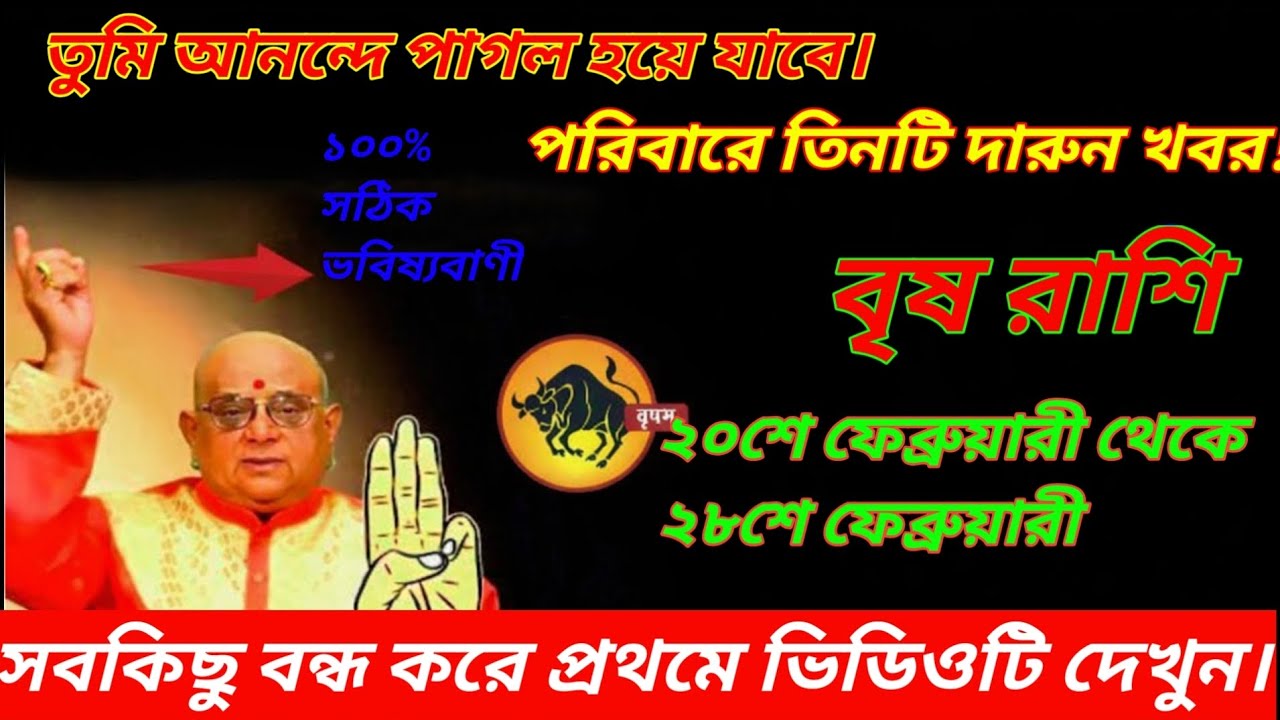 বৃষ রাশি ২১–২৮ ফেব্রুয়ারি পরিবারে ৩টি বড় সুখবর১১বছর পর বিরল যোগে টাকা, চাকরিওপ্রেমে বিশাল পরিবর্তন