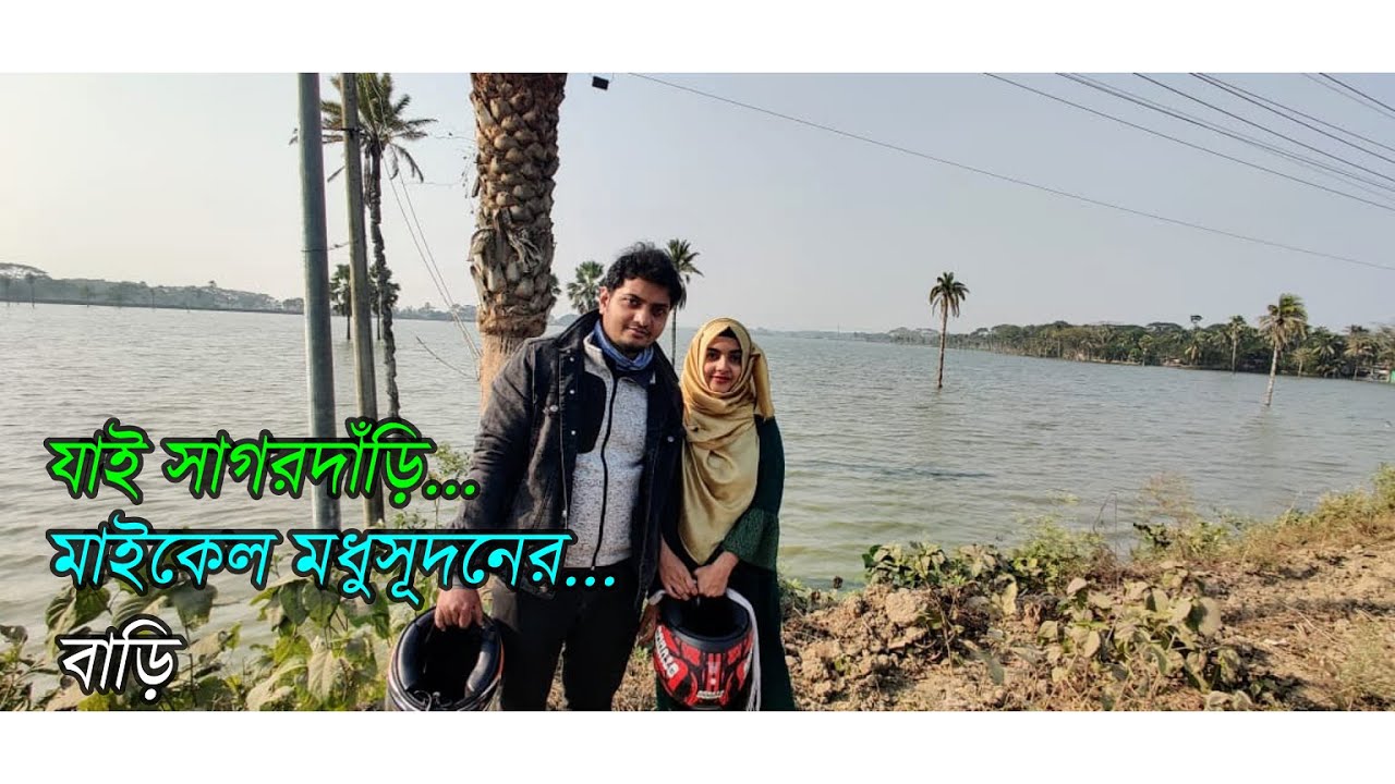মাইকেল মধুসূদন দত্তের বাড়ি | সাগরদাঁড়ি যশোর | Sagordari | Jashore| Jessore to Sagordari by Bike |