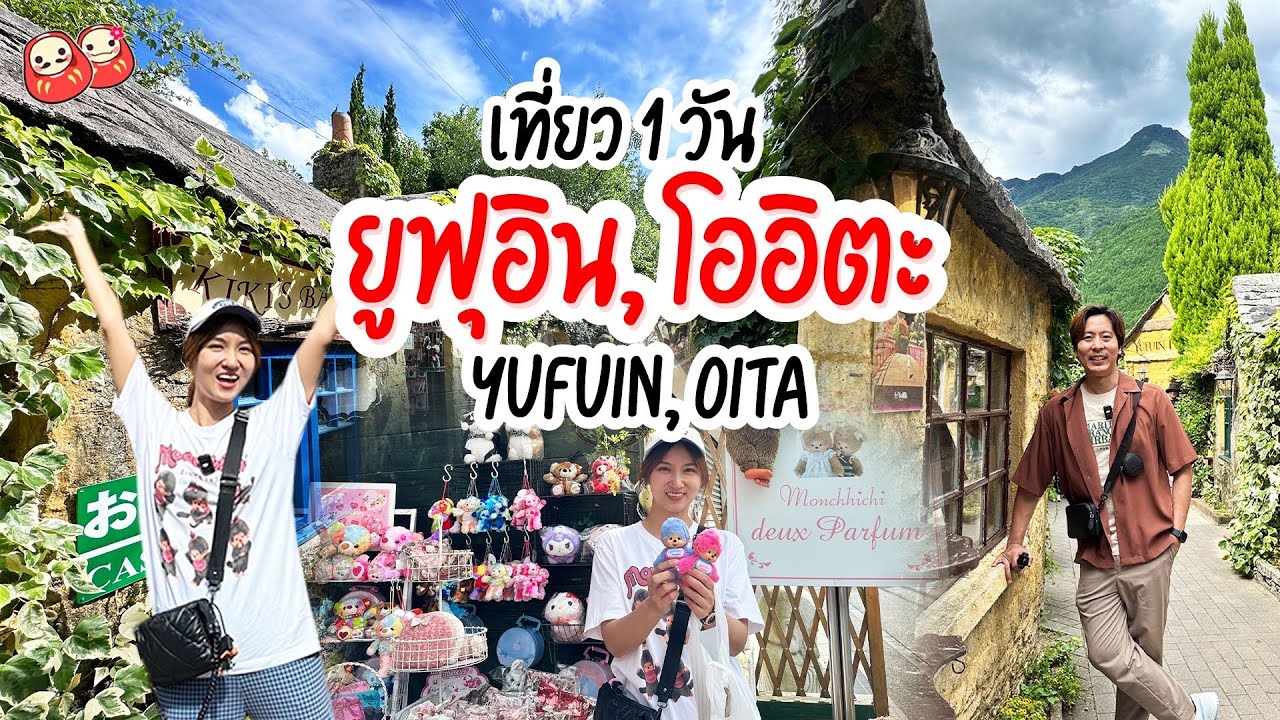 เที่ยว 1 วันเต็มอิ่มที่ Yufuin จังหวัด Oita (ยูฟุอิน, โออิตะ)