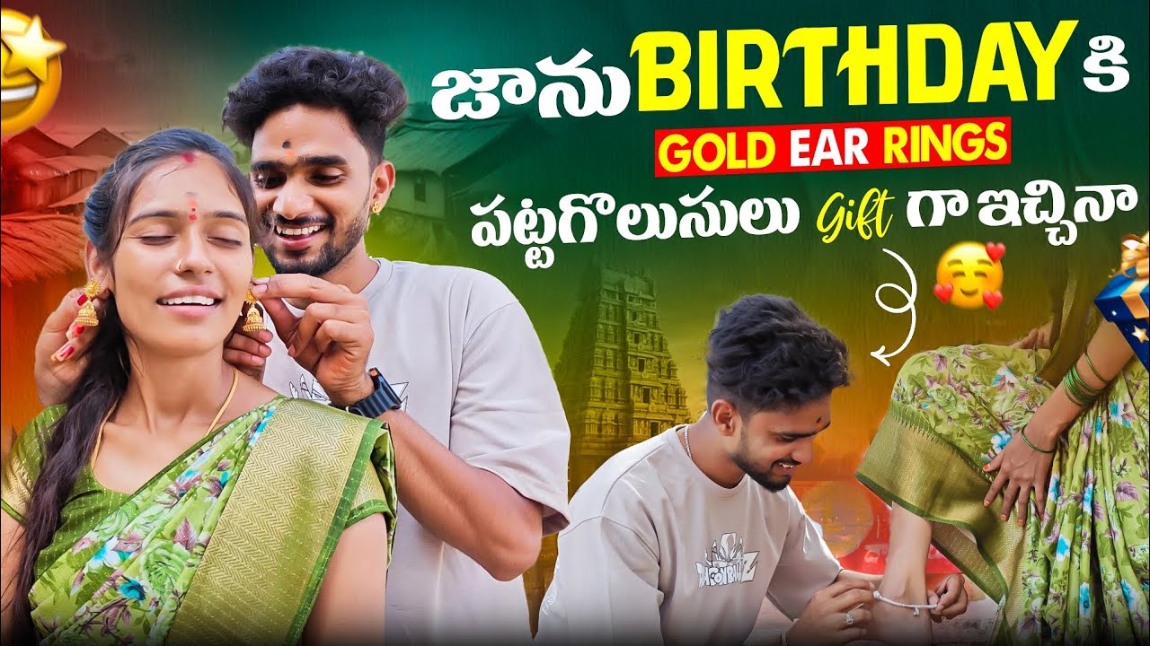 జాను Birthday కి Gold Ear Rings💍 & పట్టగొలుసులు 💖Gift గా ఇచ్చిన  🥰😍.. నా కోరిక నెరవేర్చుకున్న 🤩🥺..