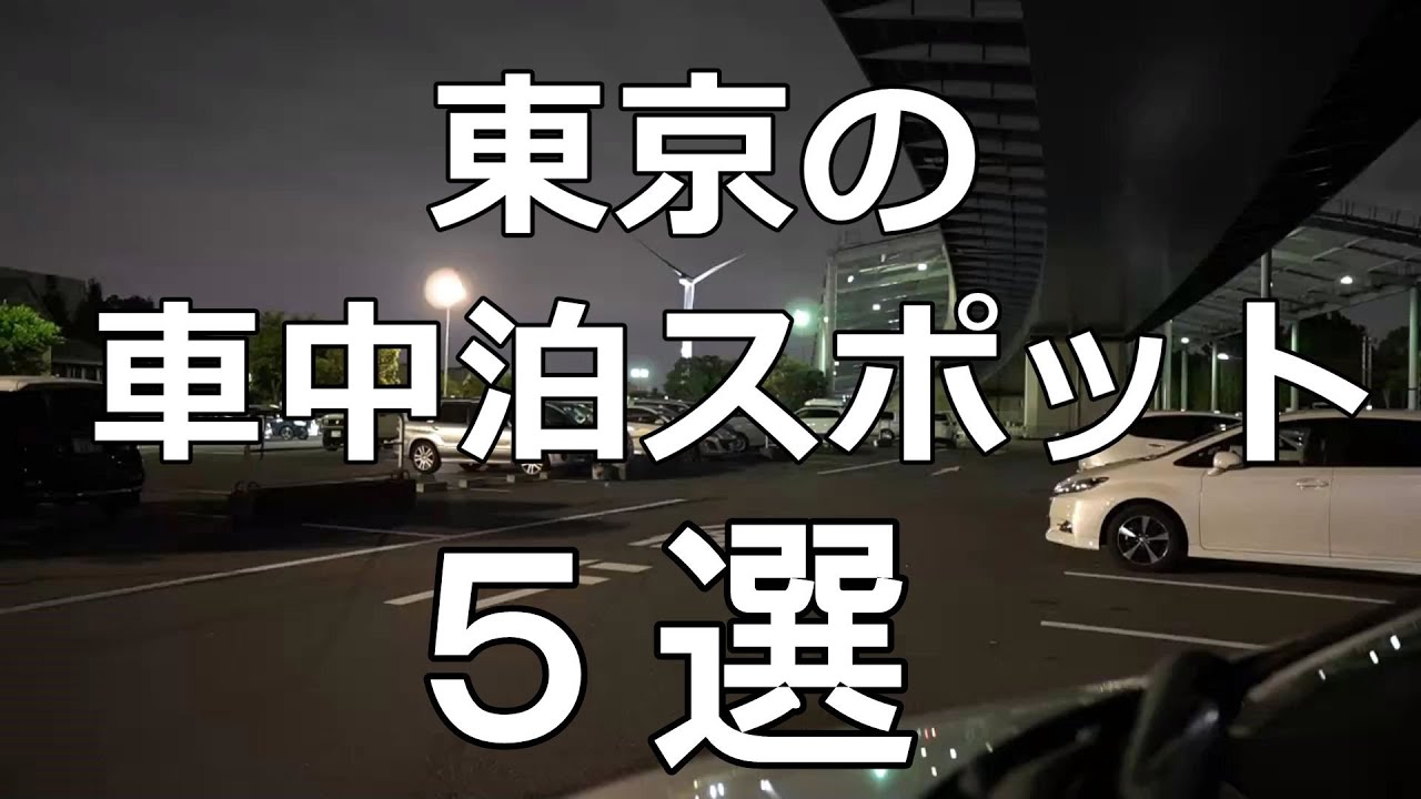 【保存版】実はあまり教えたくない東京の車中泊スポット5選［節約編］