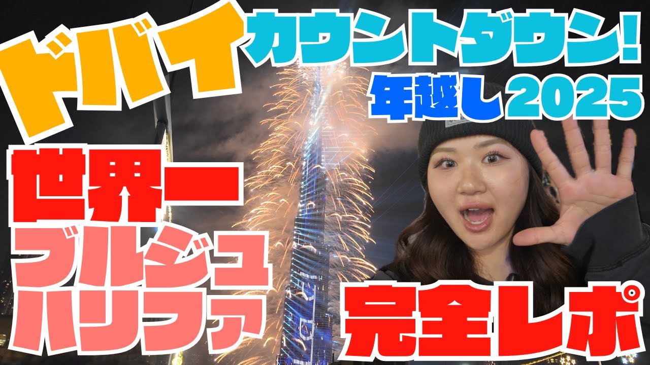 【ドバイで年越し】2025年のカウントダウンをドバイで過ごしてみた✨✨