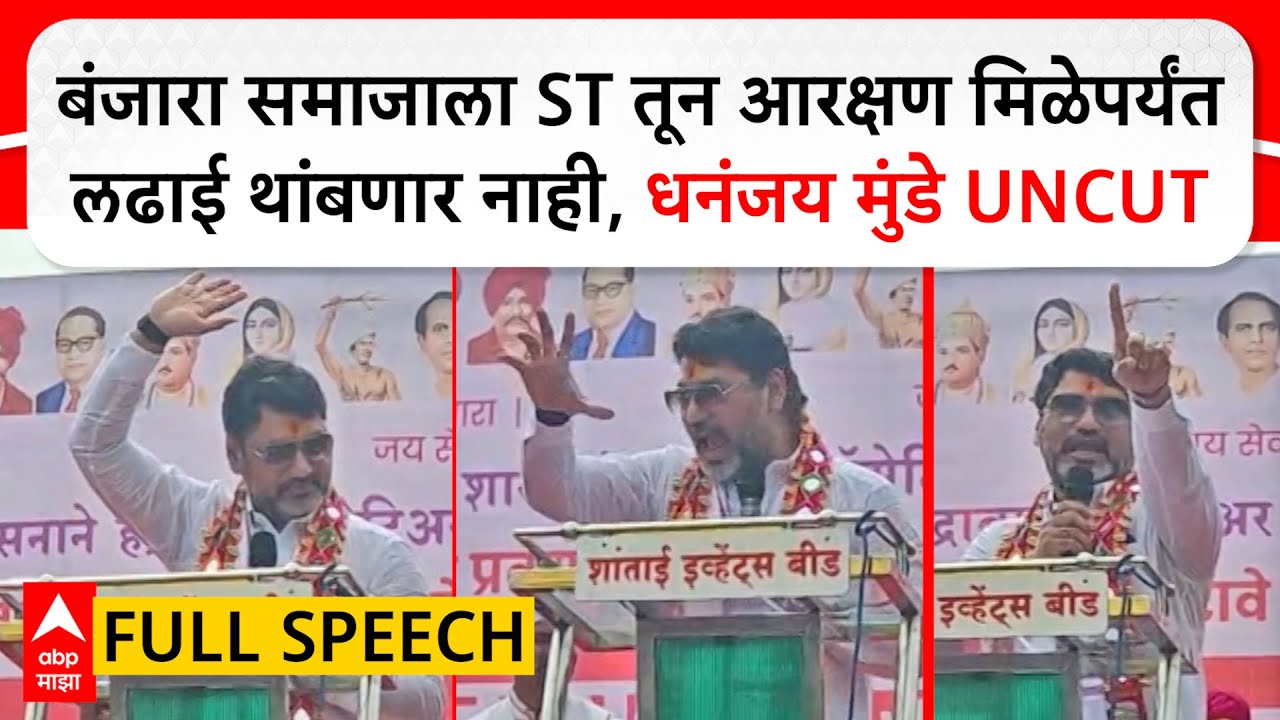 Dhananjay Munde Full Speech Beed : बंजारा समाजाला ST तून आरक्षण मिळेपर्यंत लढाई थांबणार नाही