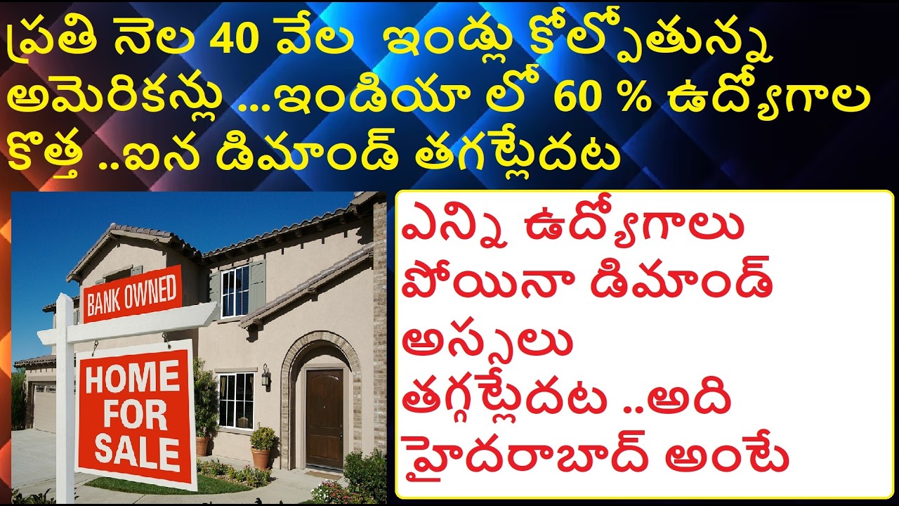 ప్రతి నెల 40 వేల  ఇండ్లు కోల్పోతున్న అమెరికన్లు..ఇండియా లో 60 % ఉద్యోగాల కొత్త..ఐన డిమాండ్ తగట్లేదట