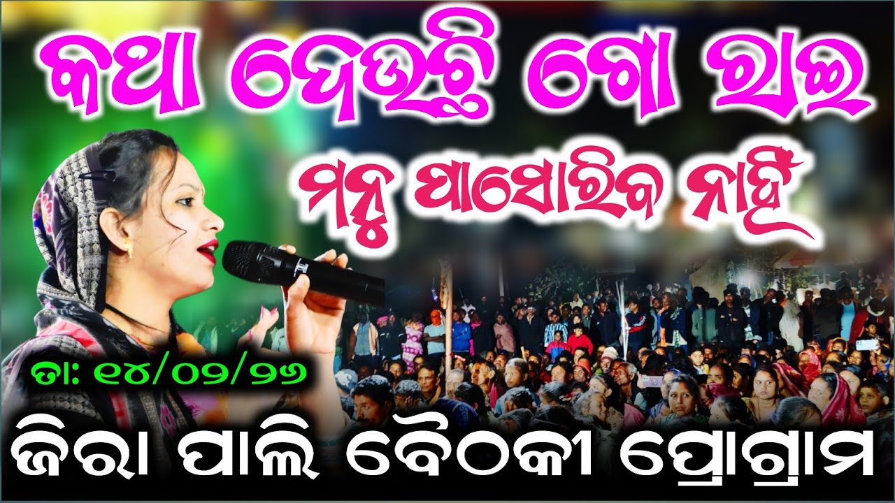 କଥ ଦେଉଛି ଗୋ ରାଇ ମନୁ ପାସୋରିବ ନାହିଁ | sunita sahu kirtan Udepali ledis kirtan at Jirapali program 