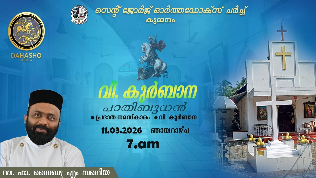 St George Orthodox Church Holy Qurbana / paathi budhan / Fr. Saibu M Zachariah / 11 - 03 - 2026