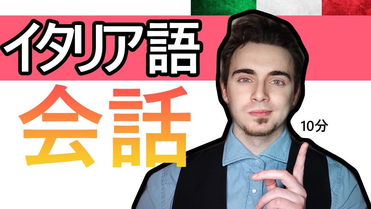 【#イタリア語会話】ネイティブな会話を聞き取る練習 【#イタリア語聞き取り】