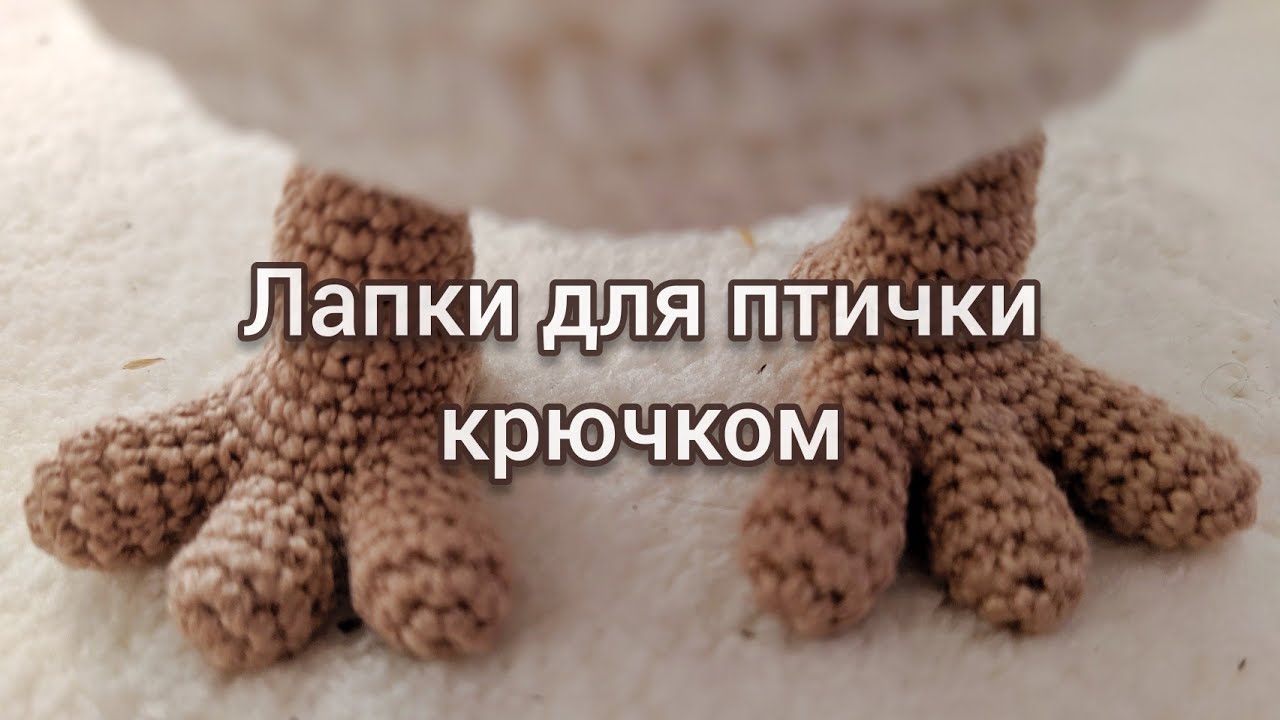 Crochet paws for bird • Лапки для птички крючком • Лапка с пальчиками