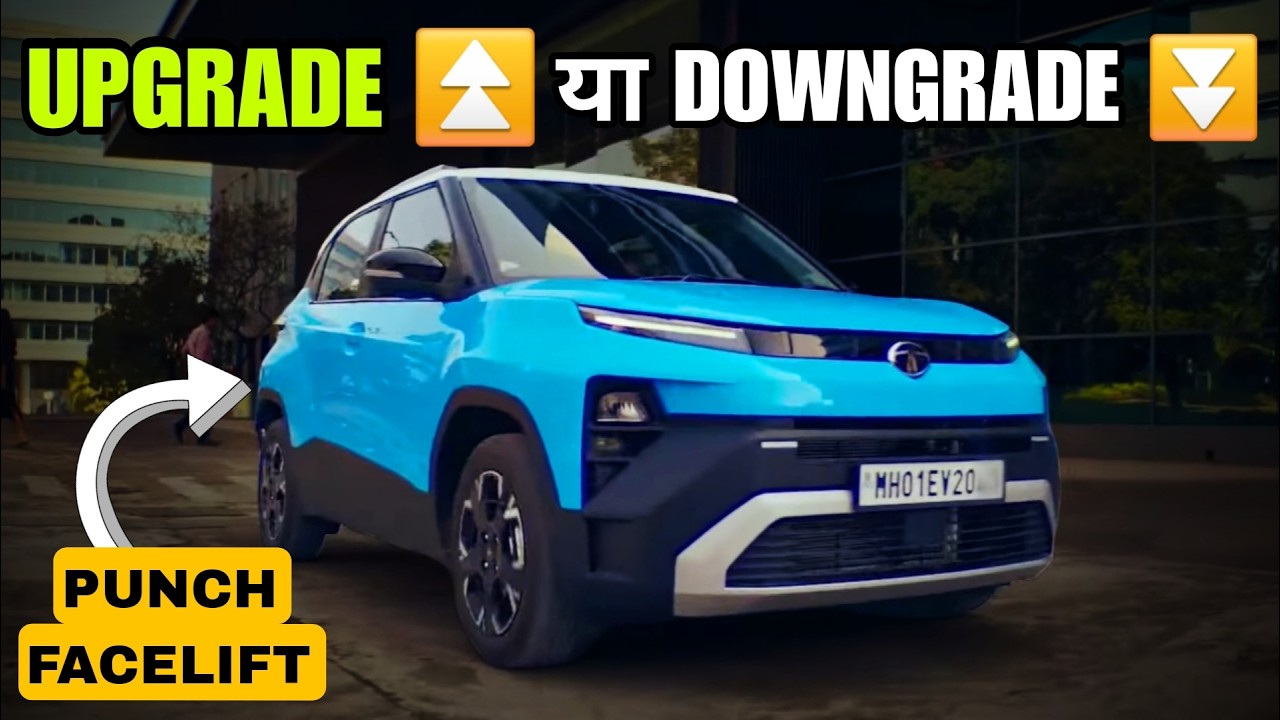 क्या Tata Punch Facelift upgrade ✅️ हैं या downgrade ❌️ ? - Price explain || Car Pathshala 