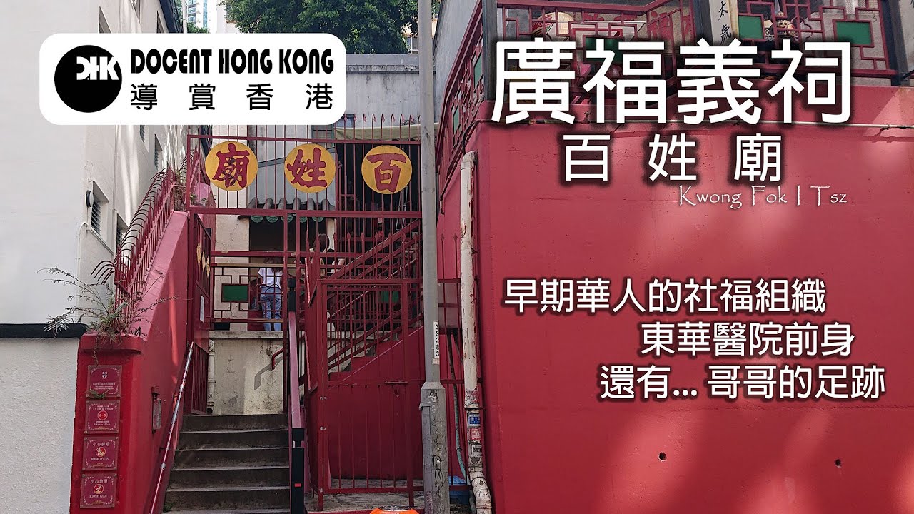 廣福義祠︱百姓廟︱【維城足蹟．上環篇】支援早期華人的社福組織︱東華醫院前身