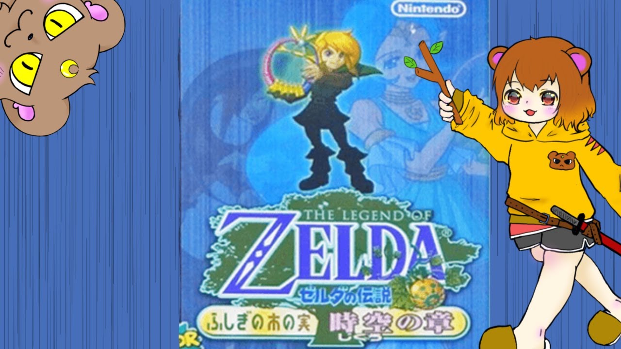 【ゼルダの伝説時空の章】のうみそ酷使していくぞ！