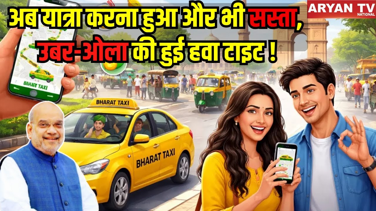 Bharat Taxi App : ड्राइवर के लिए कमाई, यात्रियों के लिए सस्ता किराया, Uber-Ola की हुई हवा टाइट !