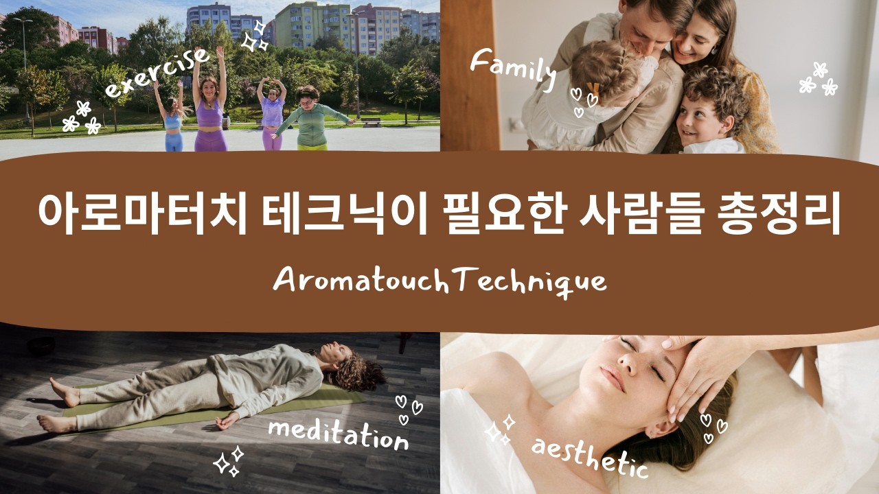 아로마터치 테크닉이 필요한 사람들 총정리 (가족·운동·센터·에스테틱·명상)