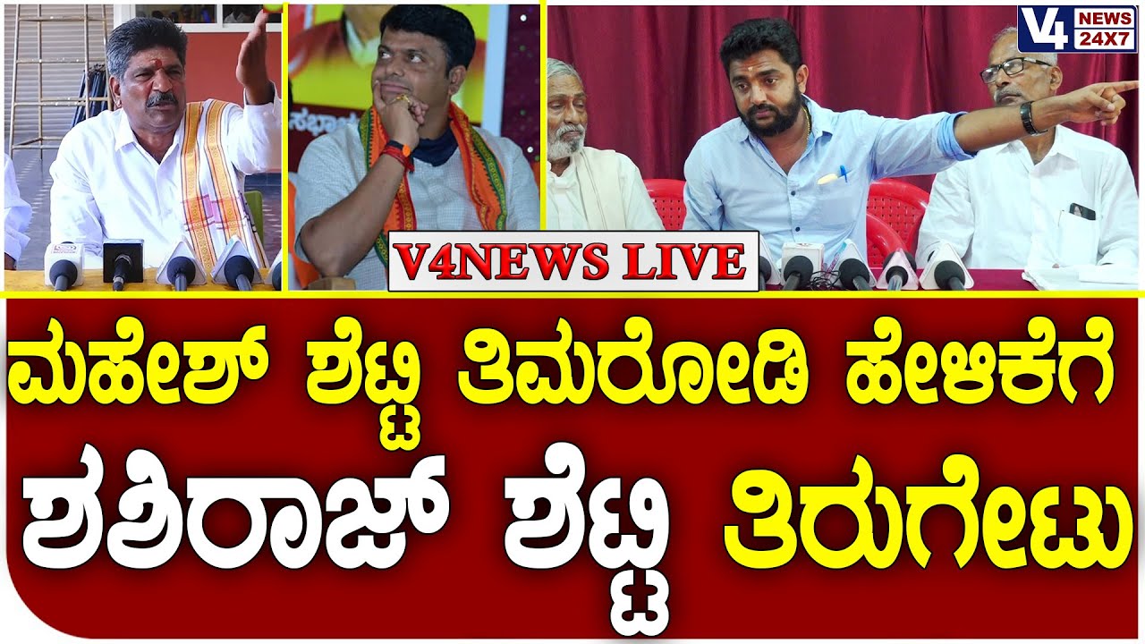 ಮಹೇಶ್ ಶೆಟ್ಟಿ ತಿಮರೋಡಿ 20% ಹಿಂದುತ್ವ, 70% ರೌಡಿಸಂ : ಹಿಂದೂ ಮುಖಂಡ ಶಶಿರಾಜ್ ಶೆಟ್ಟಿ  || V4NEWS LIVE