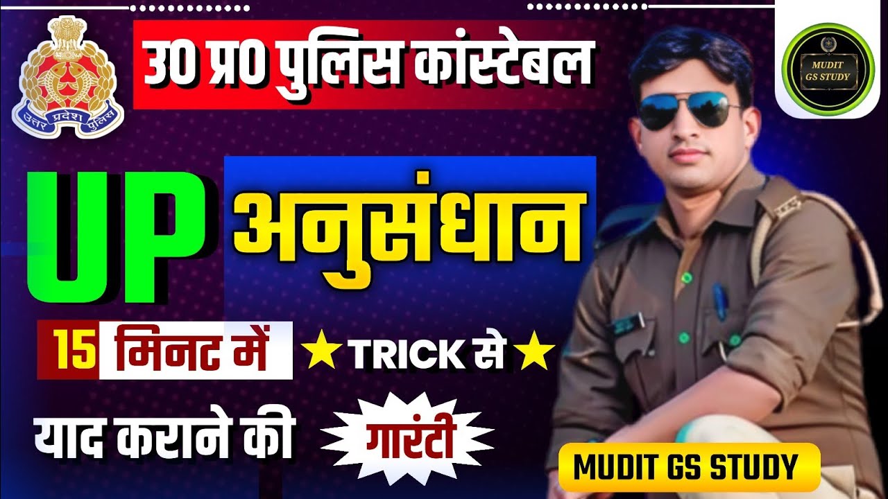 उत्तर प्रदेश के प्रमुख शोध संस्थान Trick | Uttar Pradesh Research Center |Up police gk |MGS