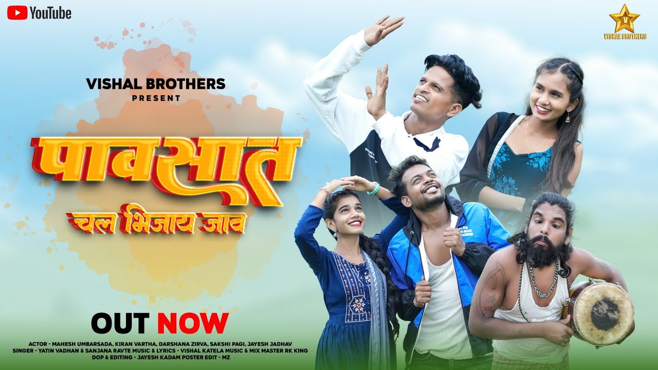 पावसात चल भिजाय जाव ||  महेश उंबरसाडा || दर्शना झिरवा || किरण वरठा || साक्षी पागी || विशाल काटेला