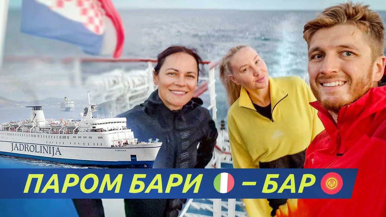 Паром БАРИ - БАР ⛴️ Жизнь на ПАРОМЕ? Возвращение из Италии по воде!