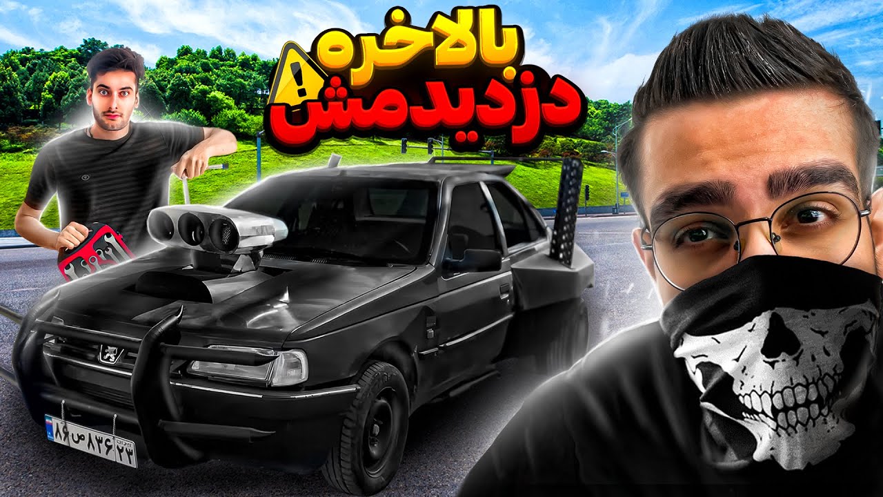 جنجالی ترین ماشین ایرانو دزدیدم😱 پژو معروف Benyamin