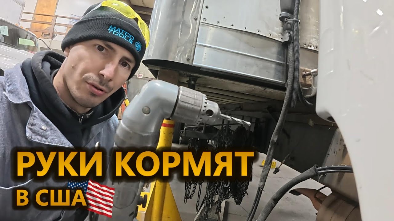 Если умеешь работать руками ― в США не пропадёшь | Механик бокс траков в США