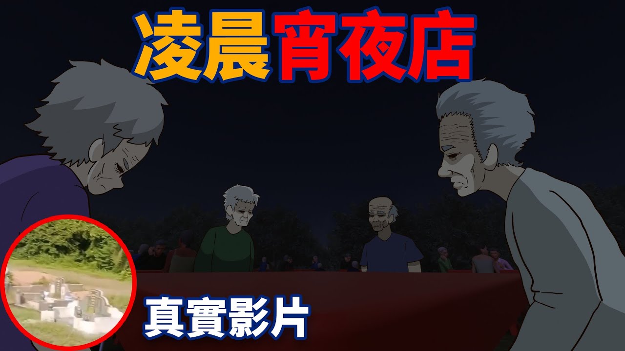 【豪恐怖鬼故事】卡車司機半夜肚子餓，去路旁宵夜店，第二天早上竟然？！| 真實影片| 網友投稿 | 親身經歷 | 真實故事 | 鬼動畫 | 恐怖 | 真人真事 | 靈異