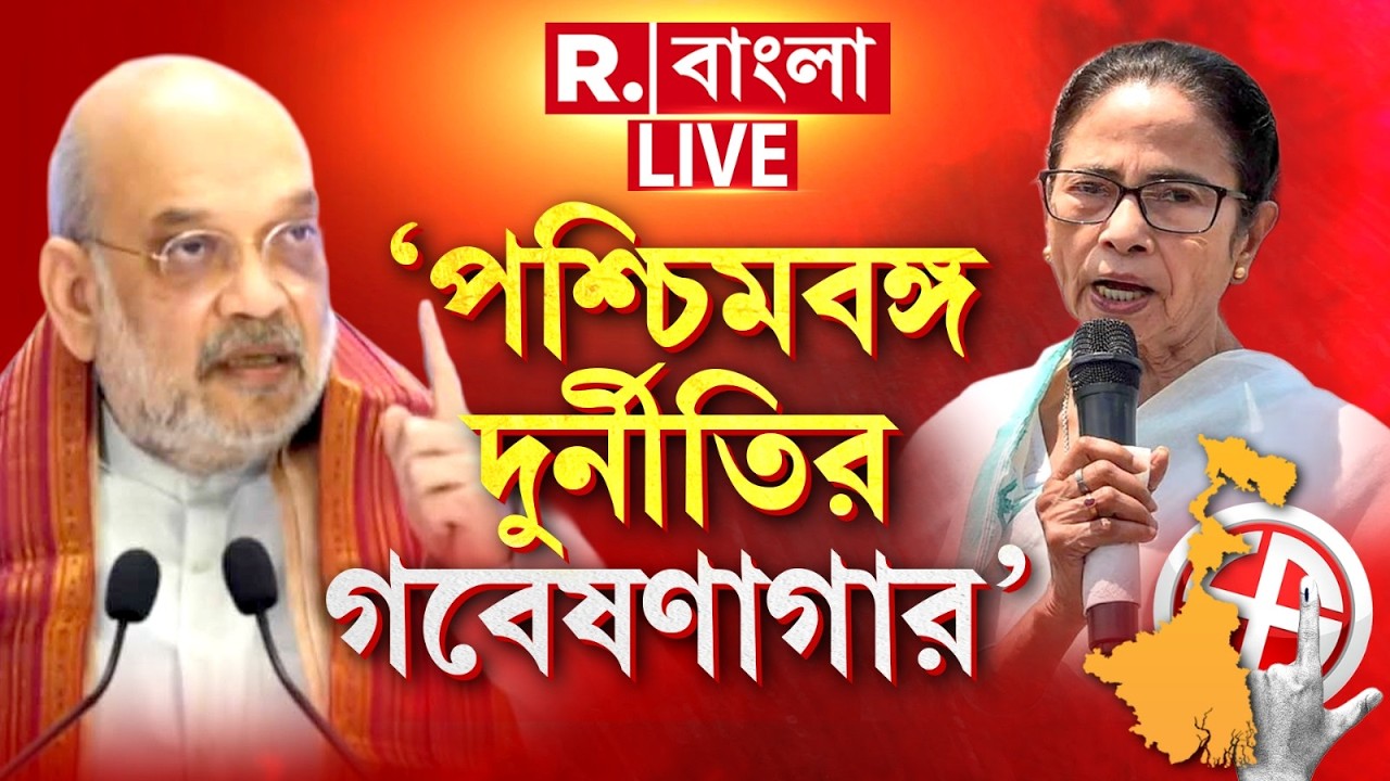 Amit Shah | পশ্চিমবঙ্গ দুর্নীতির গবেষণাগার। মিথ্যা ও হিংসার ভিত্তিতে ক্ষমতায় তৃণমূল: অমিত শাহ #live