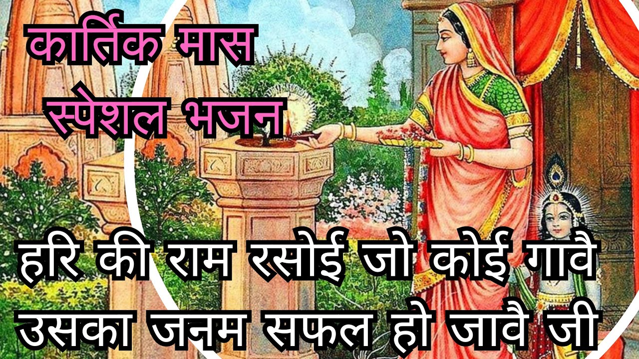#कार्तिक  हरि की राम रसोई गावै बालका बूढा जवान जी#withlyrics 