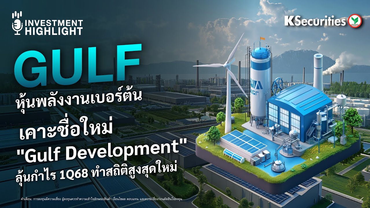 GULF หุ้นพลังงานเบอร์ต้น เคาะชื่อใหม่ 